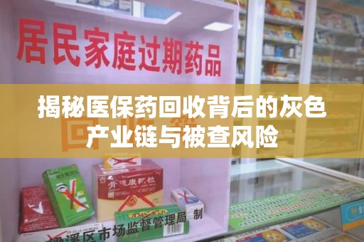 济南揭秘医保药回收背后的灰色产业链与被查风险