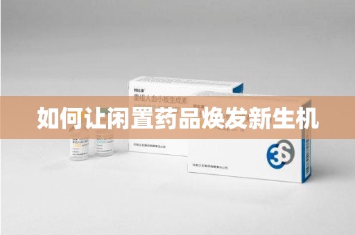 济南如何让闲置药品焕发新生机