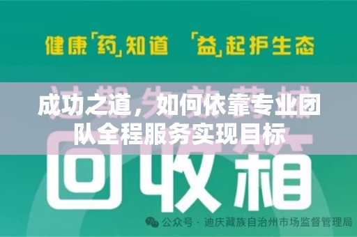 济南成功之道，如何依靠专业团队全程服务实现目标