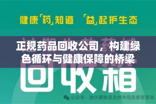 济南正规药品回收公司，构建绿色循环与健康保障的桥梁