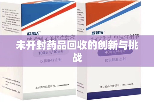 济南未开封药品回收的创新与挑战