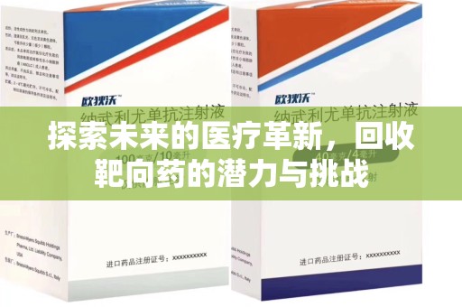 济南探索未来的医疗革新，回收靶向药的潜力与挑战