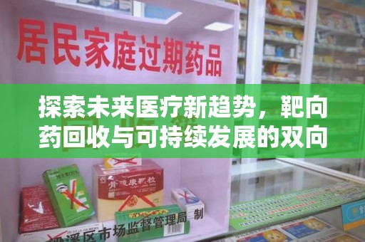 济南探索未来医疗新趋势，靶向药回收与可持续发展的双向奔赴