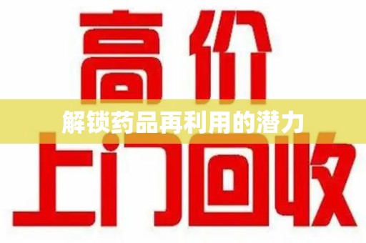 济南解锁药品再利用的潜力