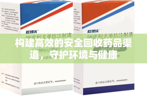 济南构建高效的安全回收药品渠道，守护环境与健康