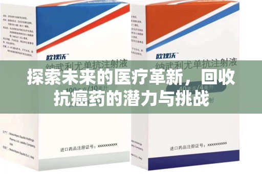 济南探索未来的医疗革新，回收抗癌药的潜力与挑战
