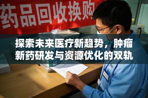 济南探索未来医疗新趋势，肿瘤新药研发与资源优化的双轨并行