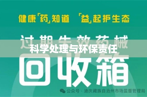 济南科学处理与环保责任