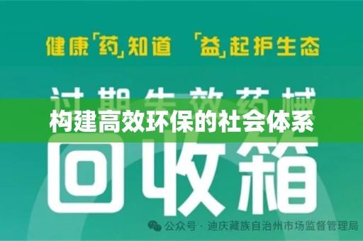 济南构建高效环保的社会体系