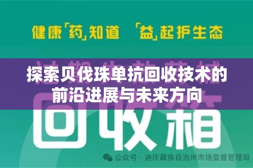济南探索贝伐珠单抗回收技术的前沿进展与未来方向
