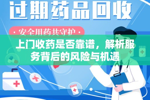济南上门收药是否靠谱，解析服务背后的风险与机遇