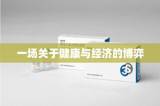 济南一场关于健康与经济的博弈