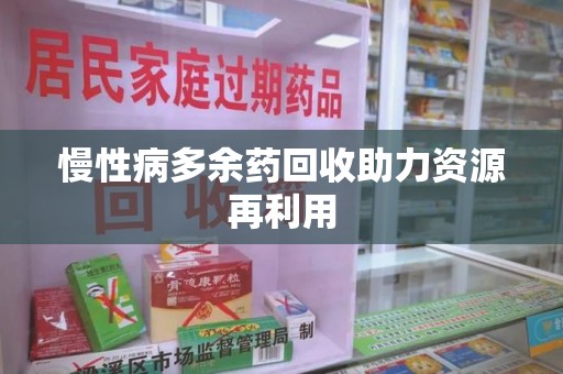 济南慢性病多余药回收助力资源再利用