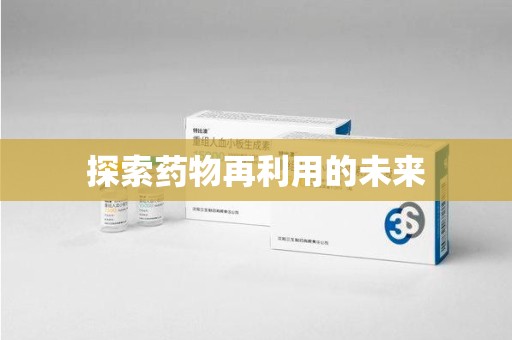 济南探索药物再利用的未来