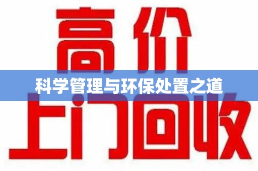 济南科学管理与环保处置之道