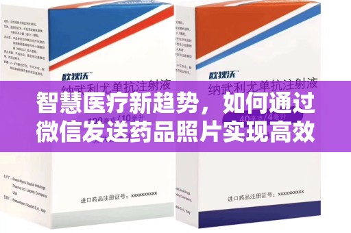 济南智慧医疗新趋势，如何通过微信发送药品照片实现高效健康管理