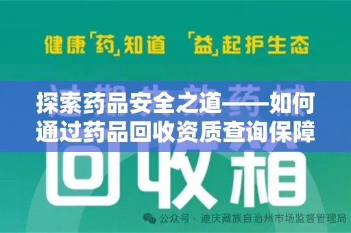 济南探索药品安全之道——如何通过药品回收资质查询保障健康与环境
