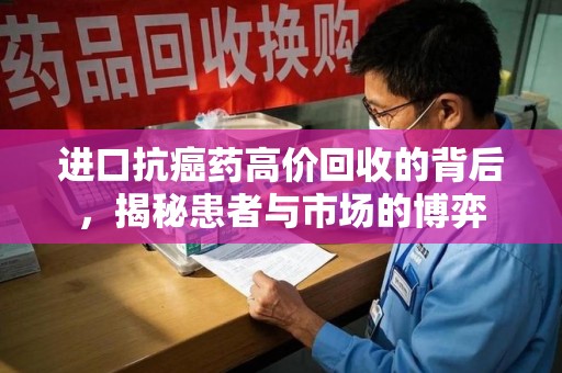 济南进口抗癌药高价回收的背后，揭秘患者与市场的博弈