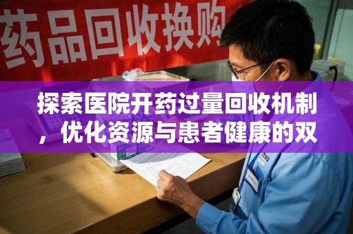 济南探索医院开药过量回收机制，优化资源与患者健康的双赢之道
