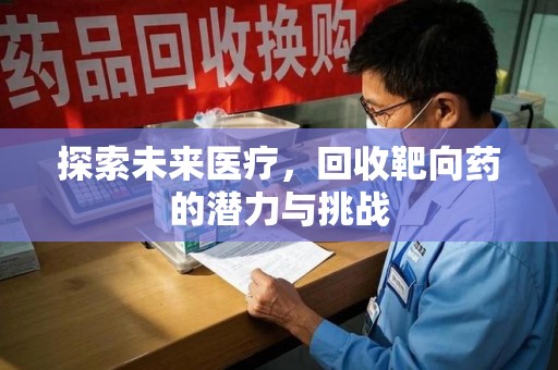 济南探索未来医疗，回收靶向药的潜力与挑战