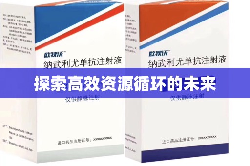 济南探索高效资源循环的未来