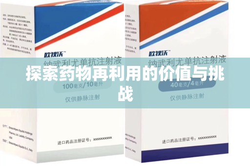 济南探索药物再利用的价值与挑战