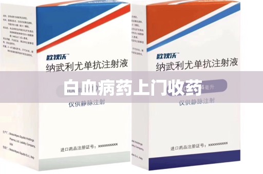济南白血病药上门收药