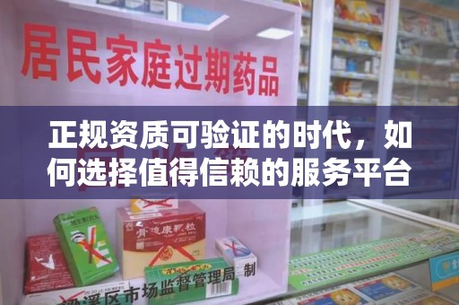 济南正规资质可验证的时代，如何选择值得信赖的服务平台？