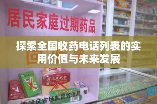 济南探索全国收药电话列表的实用价值与未来发展