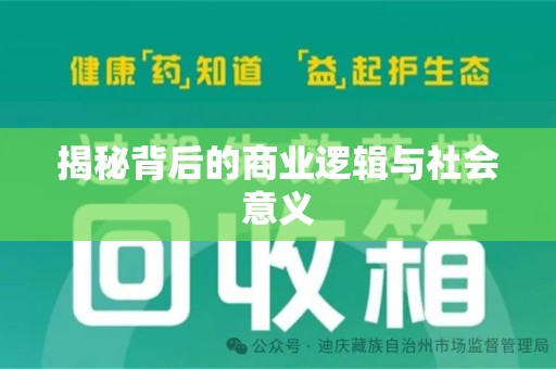 济南揭秘背后的商业逻辑与社会意义