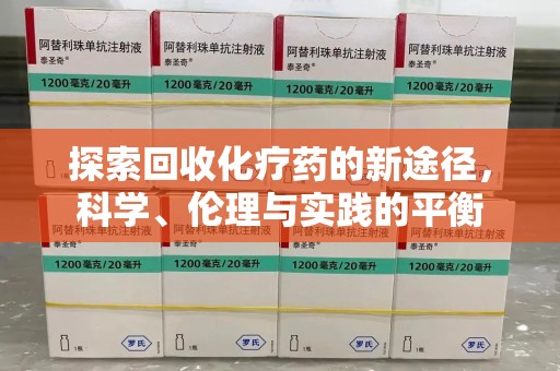 济南探索回收化疗药的新途径，科学、伦理与实践的平衡