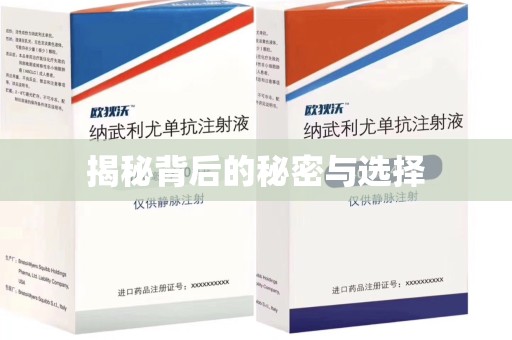 济南揭秘背后的秘密与选择