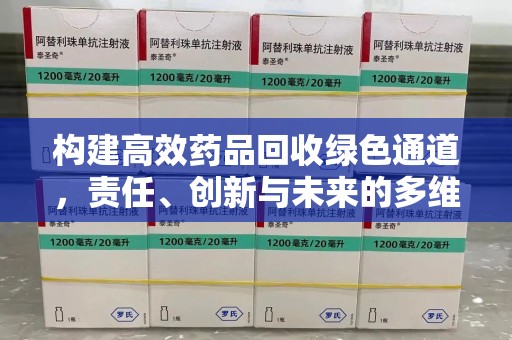 济南构建高效药品回收绿色通道，责任、创新与未来的多维度探讨