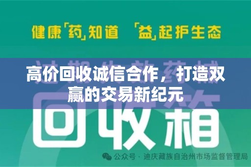 济南高价回收诚信合作，打造双赢的交易新纪元
