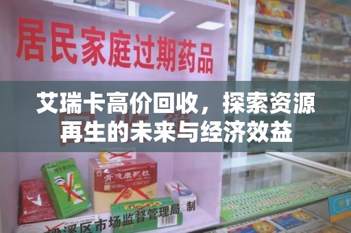 济南艾瑞卡高价回收，探索资源再生的未来与经济效益