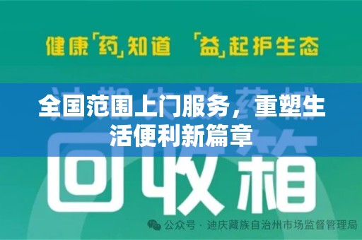 济南全国范围上门服务，重塑生活便利新篇章