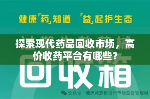 济南探索现代药品回收市场，高价收药平台有哪些？
