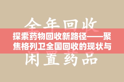 济南探索药物回收新路径——聚焦格列卫全国回收的现状与未来