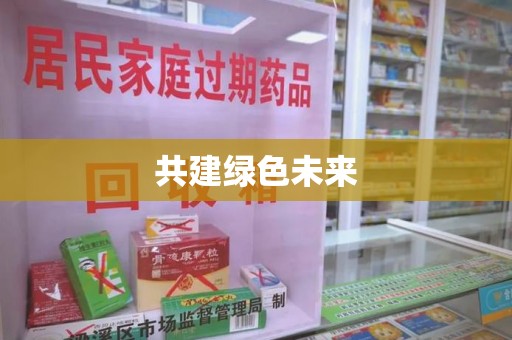 济南共建绿色未来