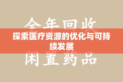 济南探索医疗资源的优化与可持续发展