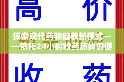 济南探索现代药物回收新模式——依托24小时收药热线的便民服务