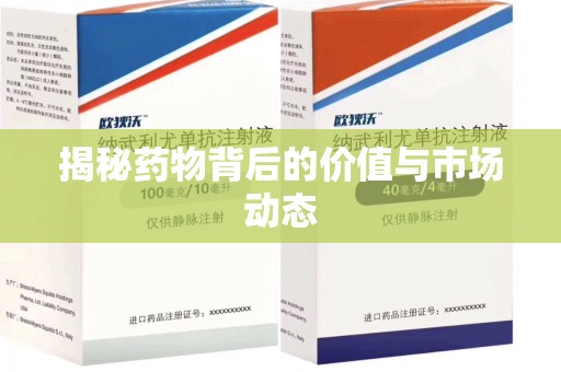济南揭秘药物背后的价值与市场动态