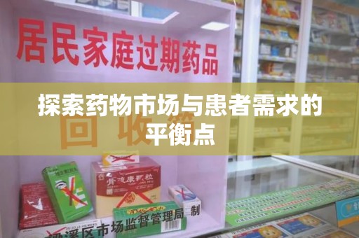 济南探索药物市场与患者需求的平衡点