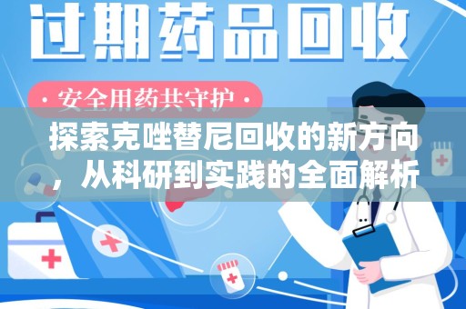 济南探索克唑替尼回收的新方向，从科研到实践的全面解析
