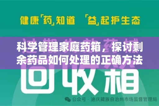 济南科学管理家庭药箱，探讨剩余药品如何处理的正确方法