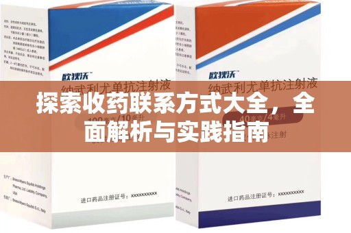 济南探索收药联系方式大全，全面解析与实践指南