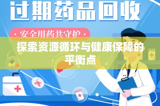 济南探索资源循环与健康保障的平衡点