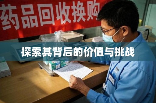 济南探索其背后的价值与挑战