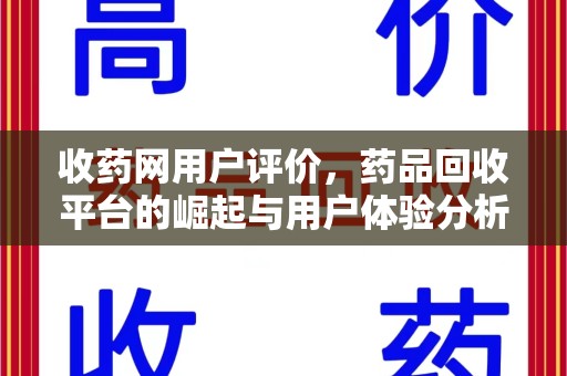 济南收药网用户评价，药品回收平台的崛起与用户体验分析