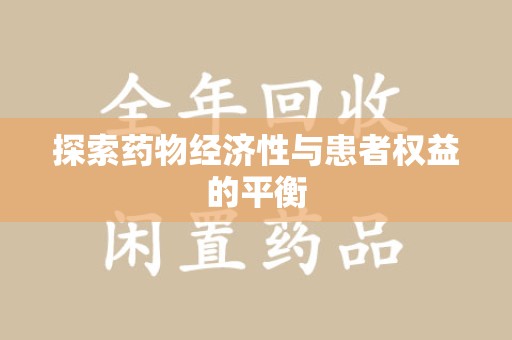济南探索药物经济性与患者权益的平衡